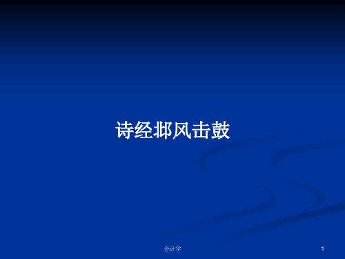 诗经邶风击鼓PPT学习教案