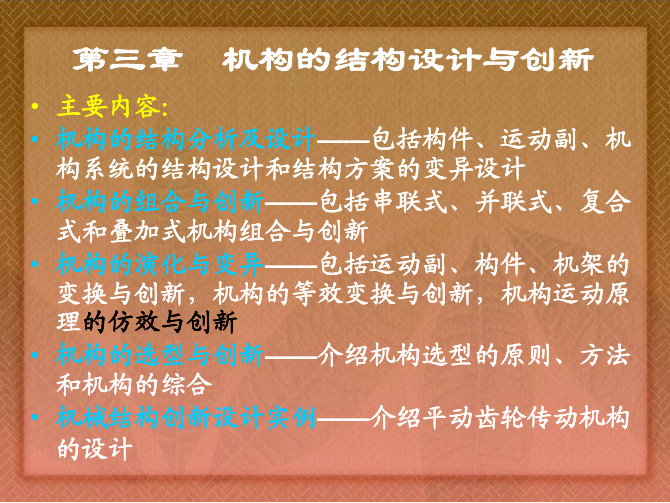 机械创新设计课件3机械创新设计-第三章