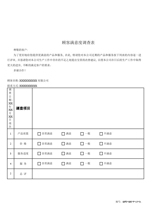 满意度调查表