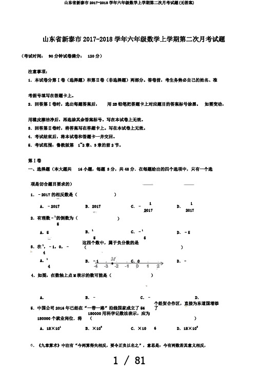 山东省新泰市2017-2018学年六年级数学上学期第二次月考试题(无答案)