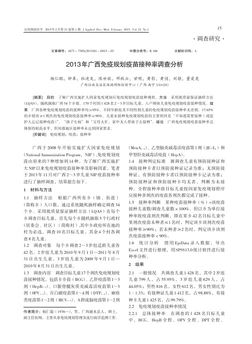 2013年广西免疫规划疫苗接种率调查分析