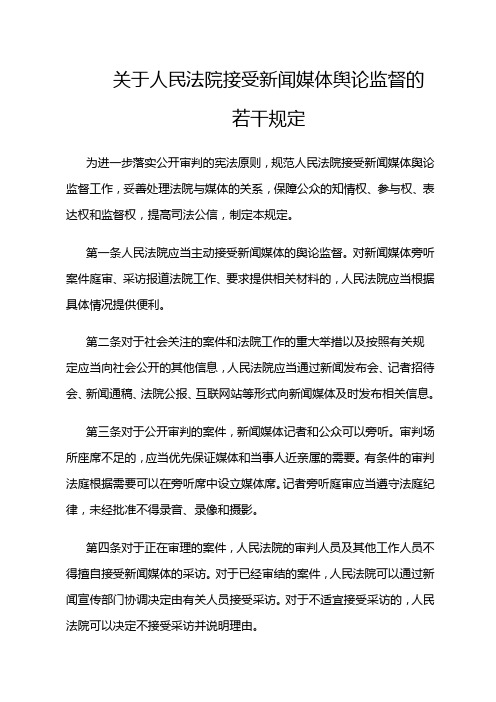 关于人民法院接受新闻媒体舆论监督的若干规定