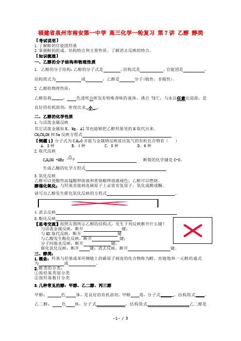 高三化学一轮复习第7讲乙醇醇类