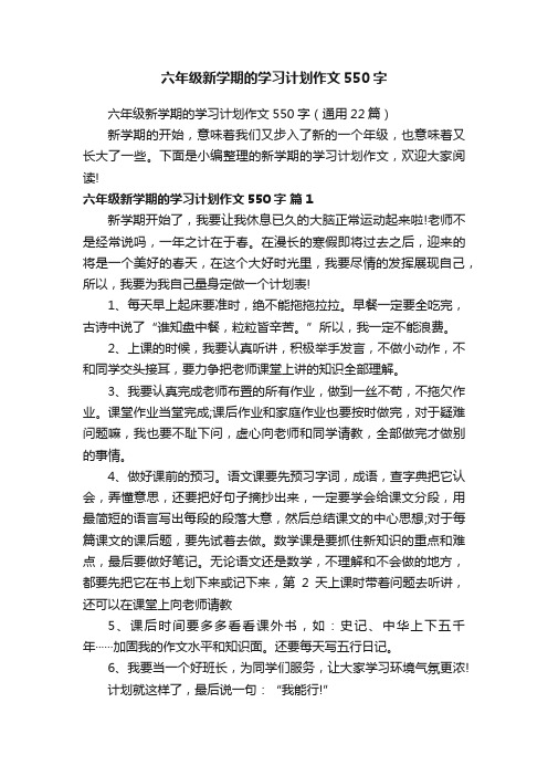 六年级新学期的学习计划作文550字（通用22篇）