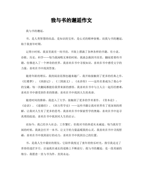 我与书的邂逅作文