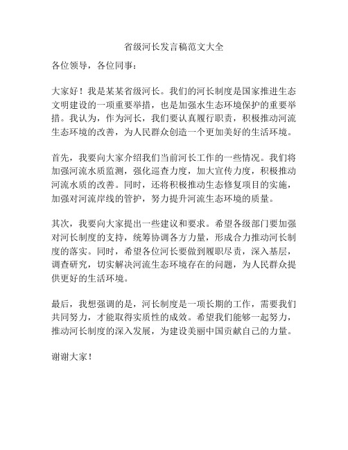 省级河长发言稿范文大全