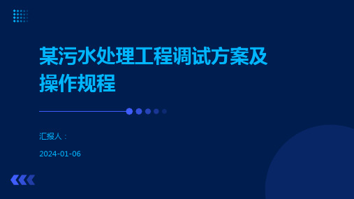 某污水处理工程调试方案及操作规程