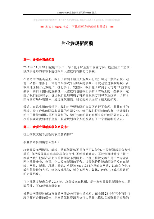 2018-2019-企业参观新闻稿-word范文 (3页)