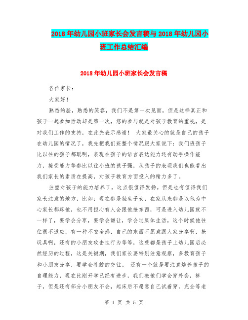 2018年幼儿园小班家长会发言稿与2018年幼儿园小班工作总结汇编