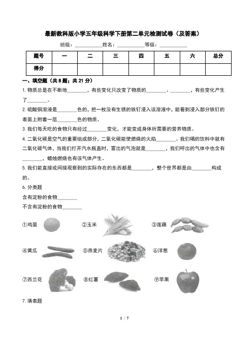 最新教科版小学五年级科学下册第二单元检测试卷(及答案)