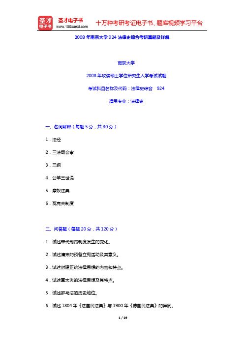 2008年南京大学924法律史综合考研真题及详解(圣才出品)