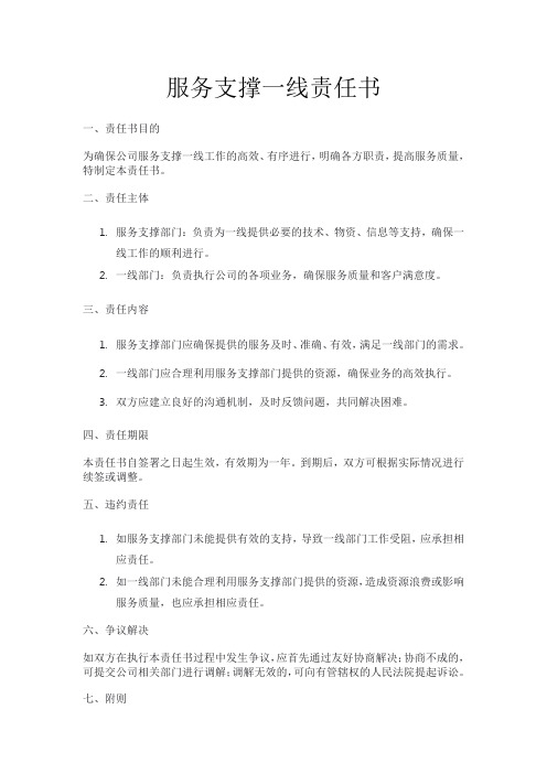 服务支撑一线责任书