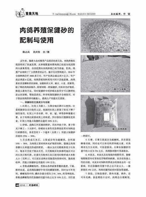 肉鸽养殖保健砂的配制与使用