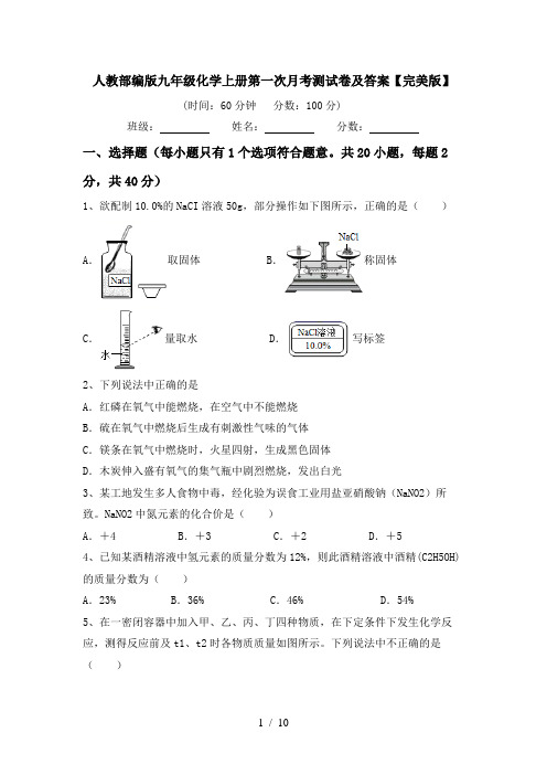 人教部编版九年级化学上册第一次月考测试卷及答案【完美版】