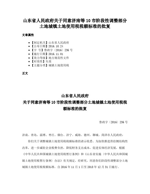 山东省人民政府关于同意济南等10市阶段性调整部分土地城镇土地使用税税额标准的批复