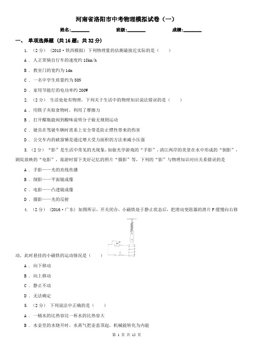 河南省洛阳市中考物理模拟试卷(一)