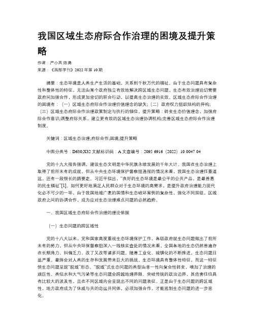 我国区域生态府际合作治理的困境及提升策略