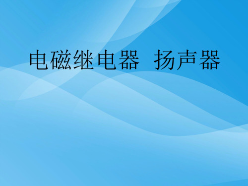 电磁继电器 扬声器ppt 人教版优质课件优质课件