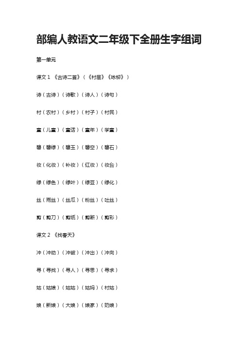 [精]部编人教语文二年级下(全册)生字组词