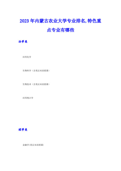 2023年内蒙古农业大学专业排名,特色重点专业有哪些