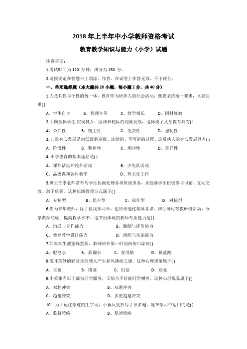 2018年上半年教师资格证教育教学知识(小学)真题和参考答案