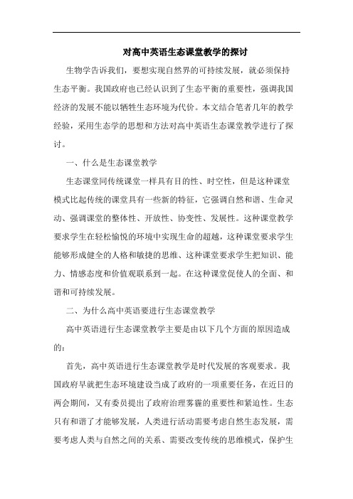 对高中英语生态课堂教学的探讨