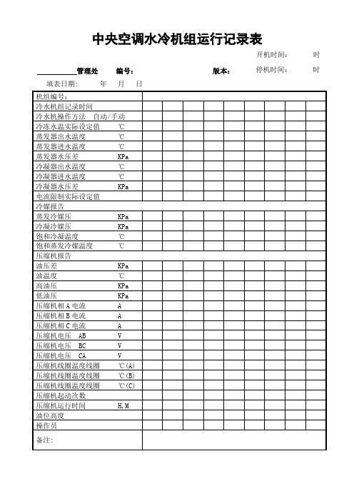 中央空调水冷机组运行记录表