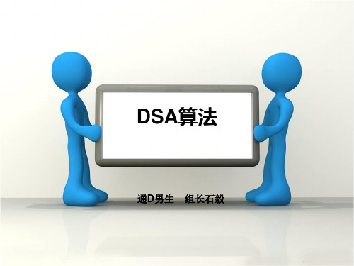 DSA算法