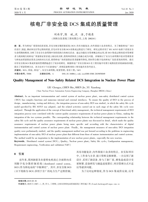 核电厂非安全级dcs集成的质量管理