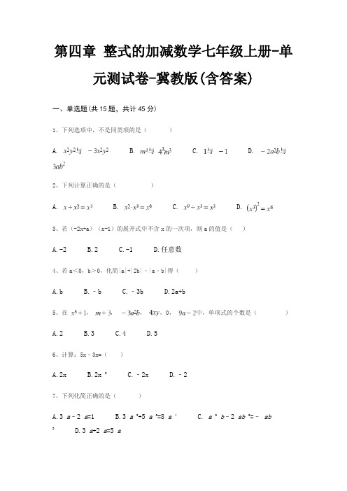 第四章 整式的加减数学七年级上册-单元测试卷-冀教版(含答案)