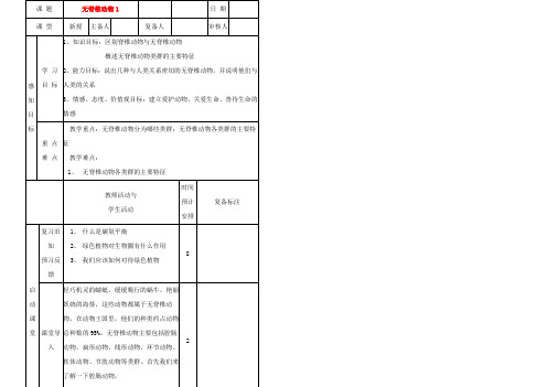 中学七年级生物(无脊椎动物主要类群)教案(1) 新人教版 教案