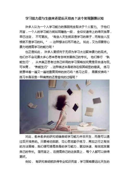 学习能力是与生俱来还是后天培养？这个发现颠覆认知