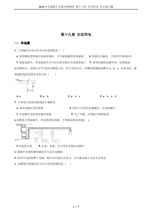 2019年人教版九年级全册物理 第十九章 生活用电 单元练习题