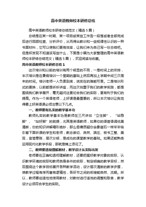 高中英语教师校本研修总结