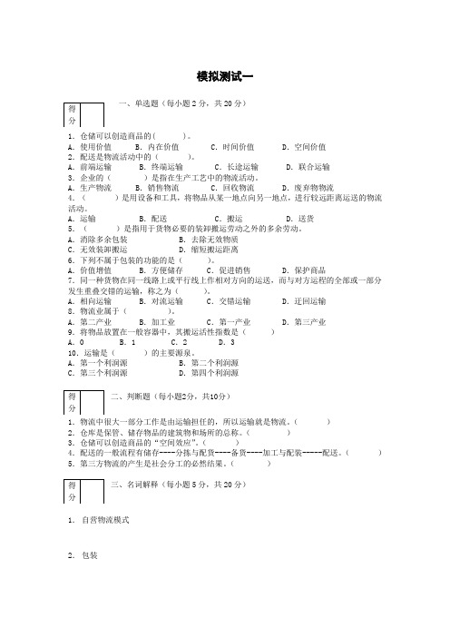 《电子商务物流管理(第2版)》试题及答案2套