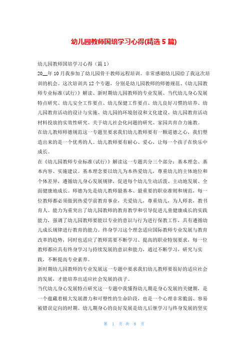 幼儿园教师国培学习心得(精选5篇)