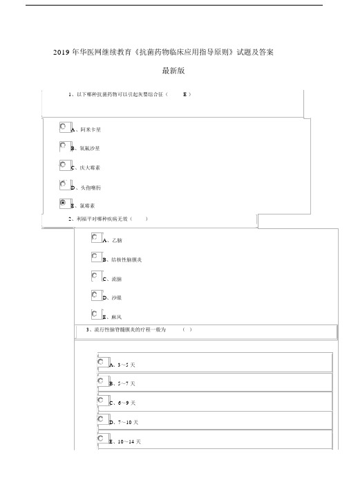 2019年华医网医学继续教育《抗菌药物临床应用指导原则》试题与答案最新版