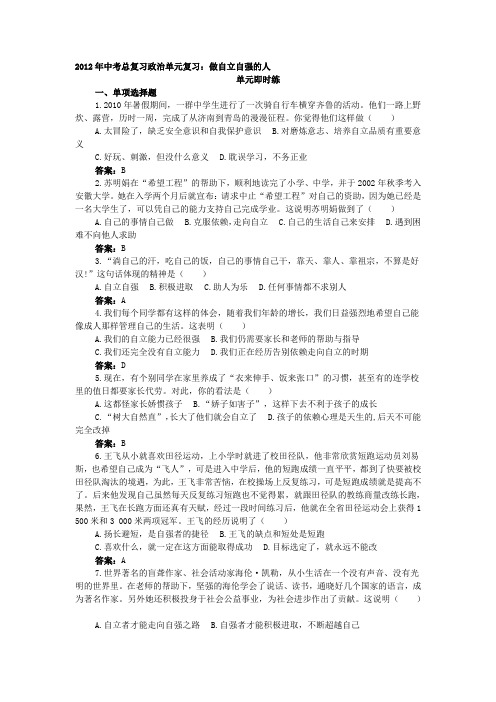 2012年中考政治二轮复习单元训练及答案:做自立自强的人
