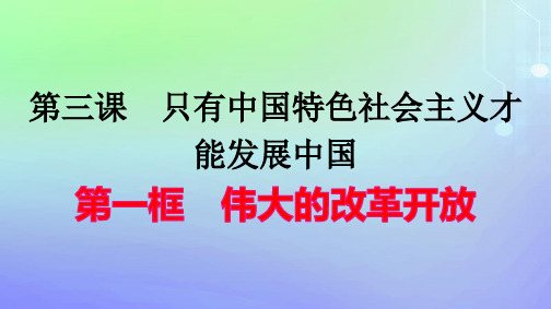 新教材高中政治第3课只有中国特色社会主义才能发展中国第1框伟大的改革开放pptx课件部编版必修1