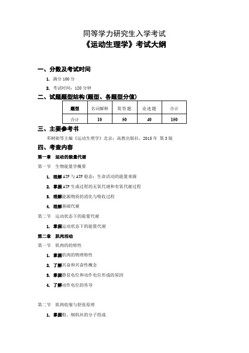 同等学力加试科目《运动生理学》考试大纲