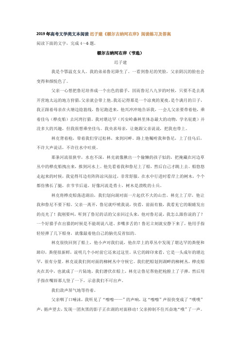 2019年高考文学类文本阅读 迟子建《额尔古纳河右岸》阅读练习及答案