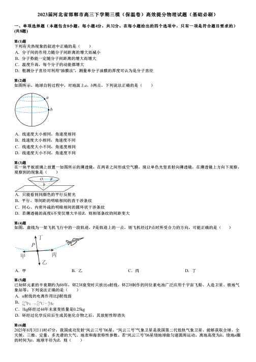 2023届河北省邯郸市高三下学期三模(保温卷)高效提分物理试题(基础必刷)