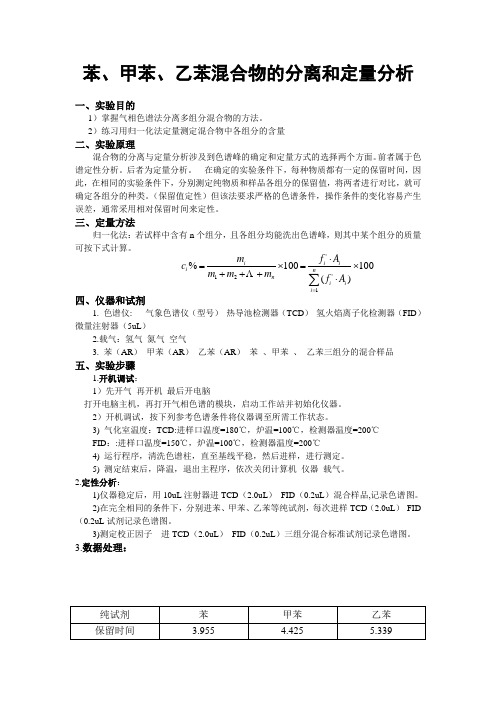 苯、甲苯、乙苯实验报告