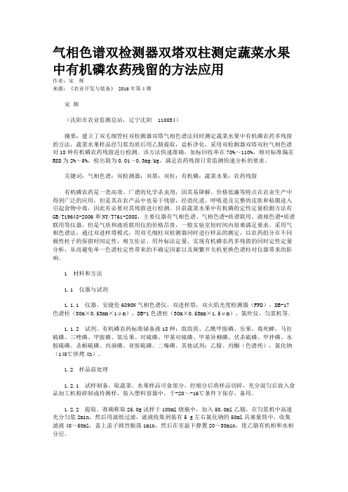 气相色谱双检测器双塔双柱测定蔬菜水果中有机磷农药残留的方法应用