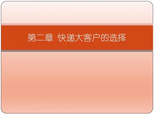 快递大客户开发实务(第二章)快递大客户开发实务课件