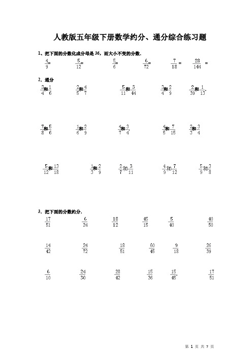 人教版五年级下册数学约分、通分综合练习题(有答案)