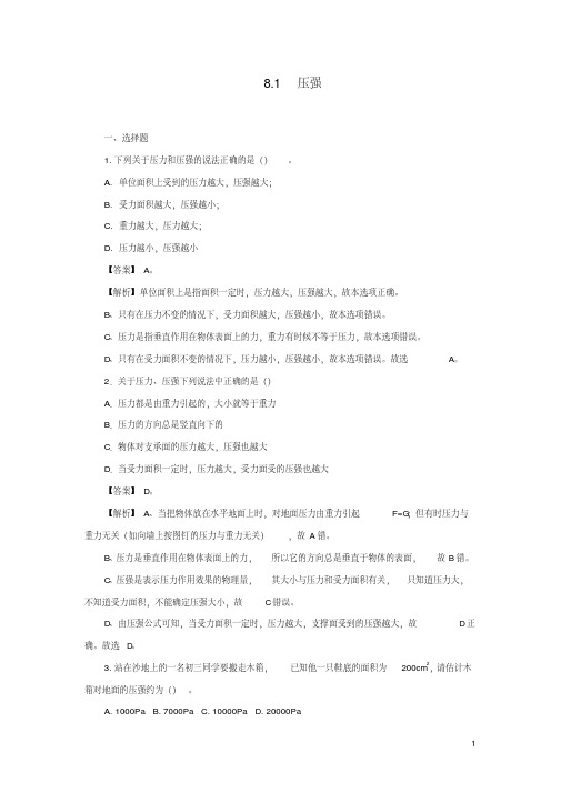 2019_2020年八年级物理下册8.1压强练习(含解析)(新版)北师大版(精编)