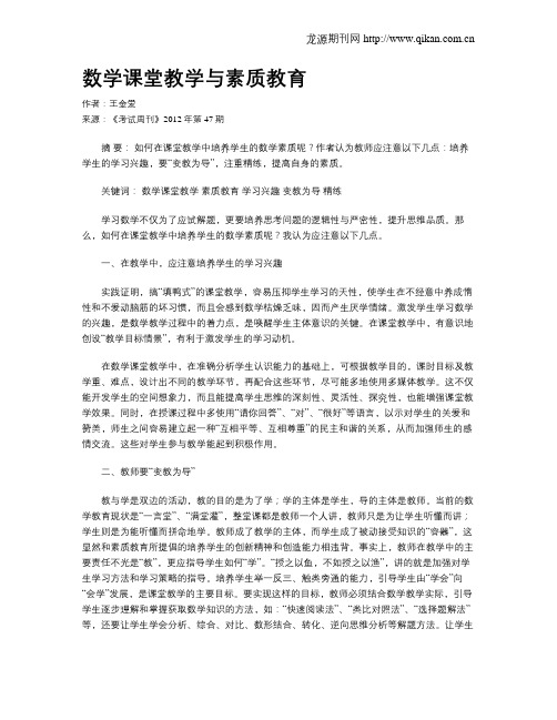 数学课堂教学与素质教育