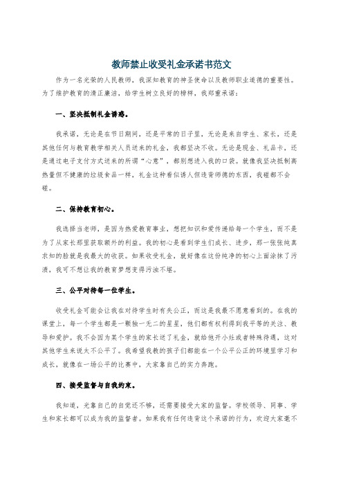 教师禁止收受礼金承诺书范文