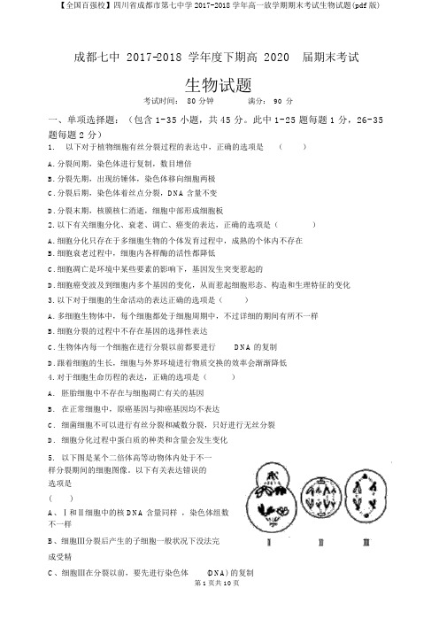 【全国百强校】四川省成都市第七中学2017-2018学年高一下学期期末考试生物试题(pdf版)